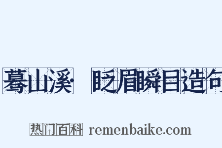 蓦山溪·眨眉瞬目造句是什么意思的图片